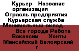 Курьер › Название организации ­ SMK › Отрасль предприятия ­ Курьерская служба › Минимальный оклад ­ 17 000 - Все города Работа » Вакансии   . Ханты-Мансийский,Белоярский г.